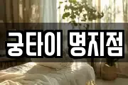 궁타이 명지점