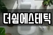 더쉼에스테틱