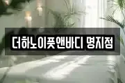 더하노이풋앤바디 명지점