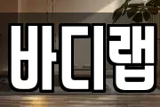 바디랩