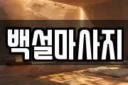 백설마사지