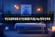 부산미용학원메이크업헤어피부네일속눈썹왁싱학원