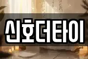 신호더타이