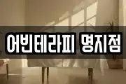 어빈테라피 명지점