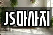 JS마사지