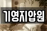 기영지압원