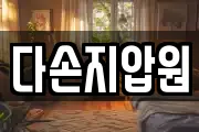 다손지압원