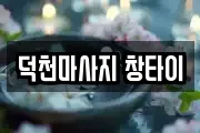 덕천마사지 창타이