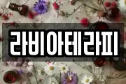 라비아테라피