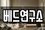 베드연구소