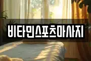 비타민스포츠마사지