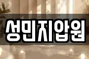 성민지압원