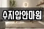 수지압안마원