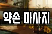 약손 마사지