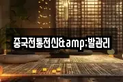 중국전통전신&발관리