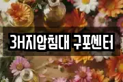 3H지압침대 구포센터