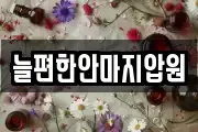 늘편한안마지압원
