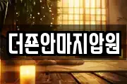 더죤안마지압원