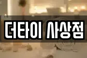 더타이 사상점