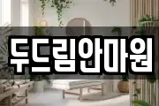 두드림안마원