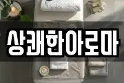 상쾌한아로마