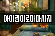 아이린아로마마사지