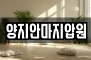양지안마지압원