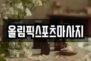 올림픽스포츠마사지