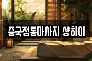 중국정통마사지 샹하이