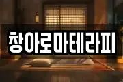 창아로마테라피
