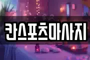칸스포츠마사지
