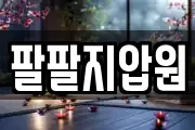 팔팔지압원