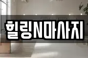 힐링N마사지