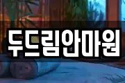 두드림안마원