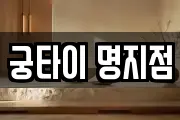 궁타이 명지점