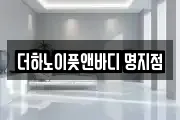 더하노이풋앤바디 명지점