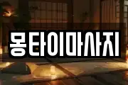 몽타이마사지