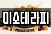 미소테라피