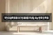 부산미용학원메이크업헤어피부네일속눈썹왁싱학원