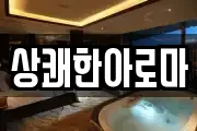상쾌한아로마