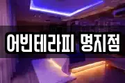 어빈테라피 명지점