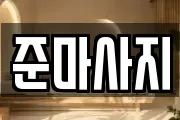 준마사지