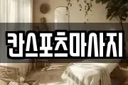 칸스포츠마사지