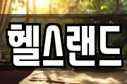 헬스랜드