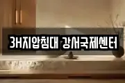 3H지압침대 강서국제센터