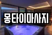 몽타이마사지