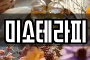 미소테라피