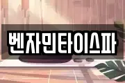 벤자민타이스파