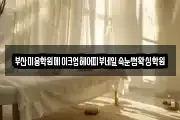 부산미용학원메이크업헤어피부네일속눈썹왁싱학원