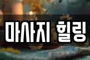 부산광역시 강서구 성북동 마사지, 지압등 업체정보